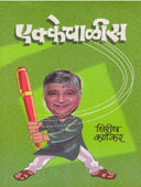 Ekkechalis By Kanekar Shirish