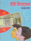 Daivi Sidhant By Shinde Bhalchandra