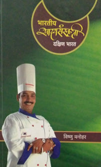 Bharatiy Khadyasanskruti Dakshinharat By Manohar Vishnu