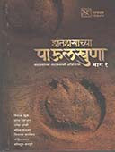 Itihasachya Paulakhunabhag 1 By Mahajan