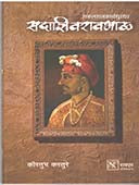 Sakalarajakaryadhurandhar Sadashivaravabhau By Kasture Kaustubh