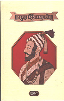 Raja Shivachatrapati Purvardh V Uttarardh By Purandare Babasaheb