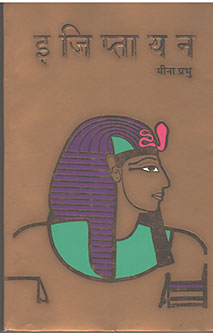 Egyptayan By Prabhu Meena