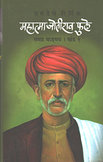 Mahatma Jyotirav Fule Samagra Vadmayhag 1 By Khaire Subhash