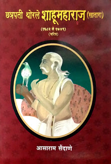 Chatrapati Thorale Shahumaharaj By Sandane Asaram