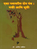 Eka Pathavaril Don Panthahakti Ani Sufi By Moshay Babu, Vakil Aleem