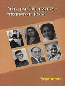 Stri Prashnachi Vatachal By Bhagwat Vidyut