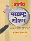 Bharatiy Pararashtr Dhoran Sataty Ani Sthityantar By Devlankar Shailendra