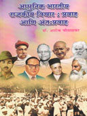Adhunikharatiy Rajakiy Vichar Pravaha Ani Antapravah By Chausalkar Ashok