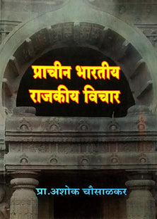 Prachinharatiy Rajakiy Vichar By Chausalkar Ashok