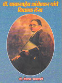 Dr.Abasaheb Ambedkar Yanche Nivadak Lekh By Pantawane Gangadhar