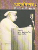 Yashavantrao Vichar Ani Varasa By Patil Vasant
