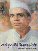 Sane Gurujinche Nivadak Nibandh By Khole Vilas