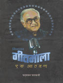 Binaka Gitamala Ek Athavan By Pathakji Padmakar