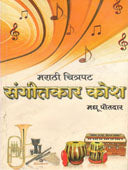 Marathi Chitrapat Sangitakar Kosh By Potdar Madhu