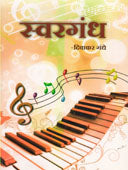 Swargandha By Gandhe Diwakar