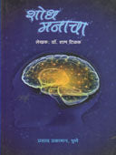 Shodh Manacha By Tilak Sham