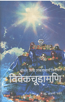 Vivekachudamani By Parvate Anjali