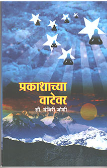 Prakashachya Vatevar By Joshi Manjiri