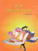He To Prachiticheolane By Swami Savitananda