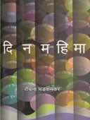 Dinamahima By Bhadkamkar Rochana