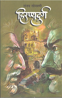 Hiranyadurg By Sonavani Sanjay