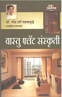 Vastu Flat Sanskruti By Sahastrabuddhe Narendra Hari