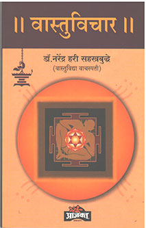 Vastuvichar By Sahastrabuddhe Narendra Hari