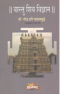 Vastu Shiv Vidnyan By Sahastrabuddhe Narendra Hari