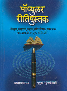 Popular Ritipustak By Bhatkal Ramdas
