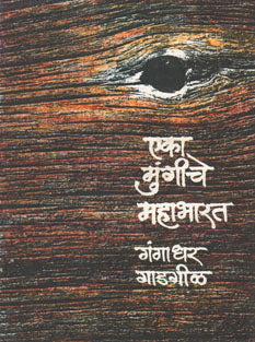 Eka Mungiche Mahabharat By Gadgil Gangadhar