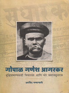 Gopal Ganesh Agarakar By Ganachari Arvind