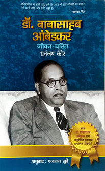 Drabasahab Ambedakar Jivan-Charit By Kir Dhananjay