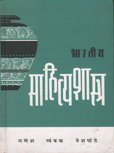 Bharatiy Sahityashastra By Deshpande Ganesh Trimbak