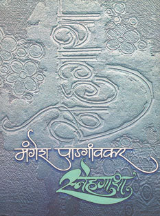Snehagatha By Padgaonkar Mangesh