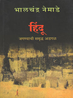 Hindu Jaganyachi Samruha Adagal By Nemade Bhalchandra