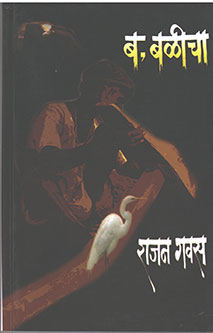Baalicha By Gavas Rajan, Joshi Vikas
