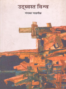 Udhavasta Vishw By Gadgil Gangadhar