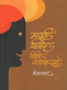 Marathi Vinoda:Vividha Avishkararupe By Pawar G M