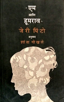 M Ani Humarav By Gokhale Shanta