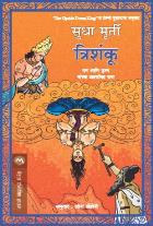 TRISHANKU BY SUDHA MURTY LEENA SOHONI