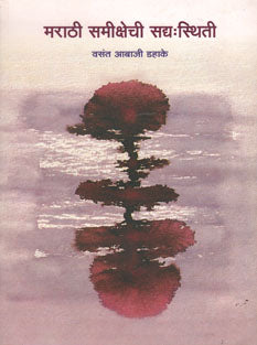 Marathi Samikshechi Sadyasthiti By Dahake Vasant Abaji