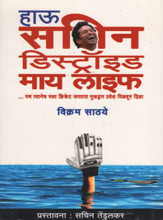 How Sachin Distroyed My Life By Sathye Vikram