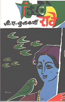 Hirave Rave By Kulkarni G.A.
