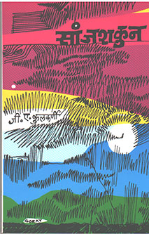 Sanjashakun By Kulkarni G.A.