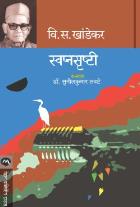 SWAPNASRUSHTI BY V. S. KHANDEKAR,EDITED BY SUNILKUMAR LAVATE