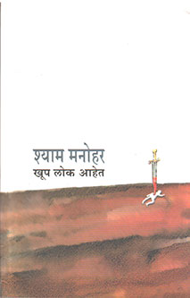 Khup Lok Ahet By Manohar Shyam