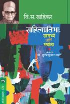SAHITYA PRATIBHA : SAMARTHYA ANI MARYADA BY V. S. KHANDEKAR,EDITED BY SUNILKUMAR LAVATE