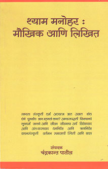 Shyam Manohar Maukhika Ani Likhit By Patil Chandrakant