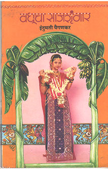 Vadhucha Sajashrungar By Edited